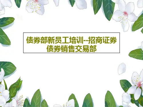 债券部新员工培训--招商证券债券销售交易部共179页文档