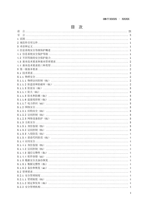信息系统安全等级保护基本要求规范