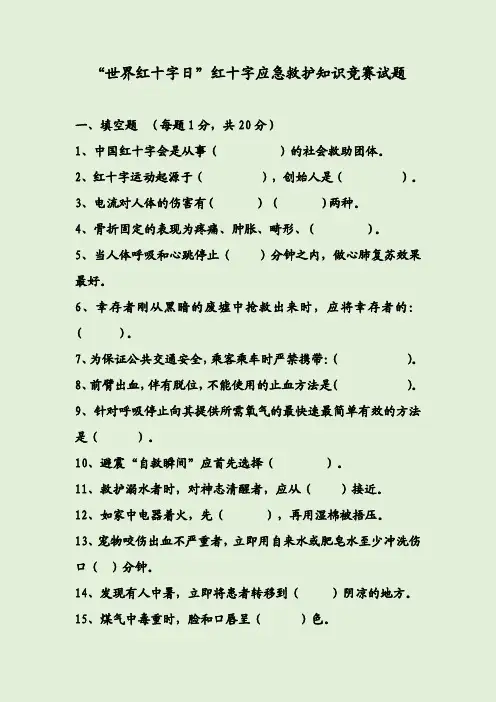 “世界红十字日”红十字应急救护知识竞赛试题