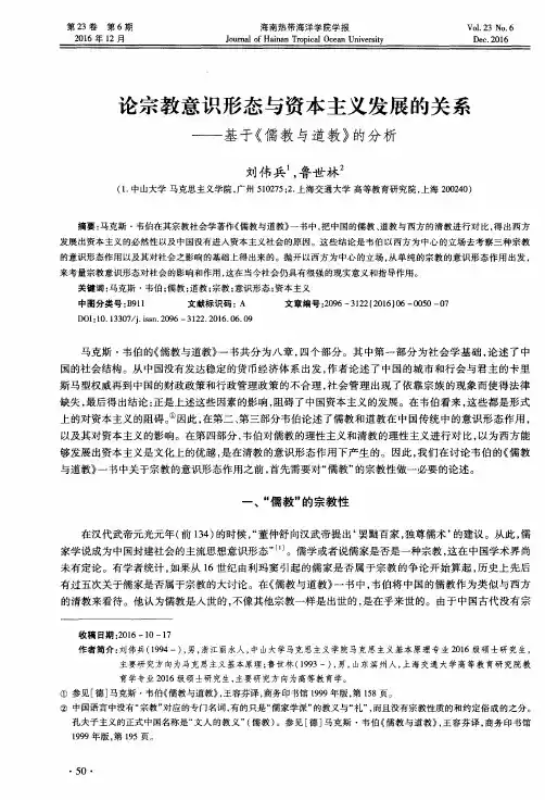 论宗教意识形态与资本主义发展的关系——基于《儒教与道教》的分析