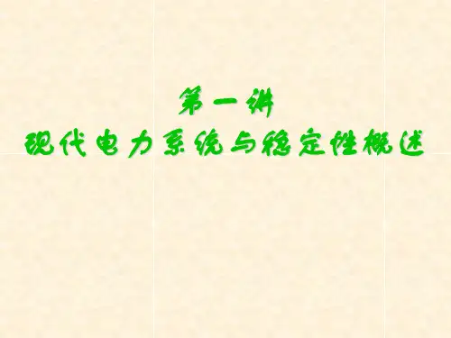 第1讲现代电力系统基本概念汇总