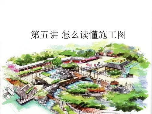 第五讲 怎么读懂园林施工图
