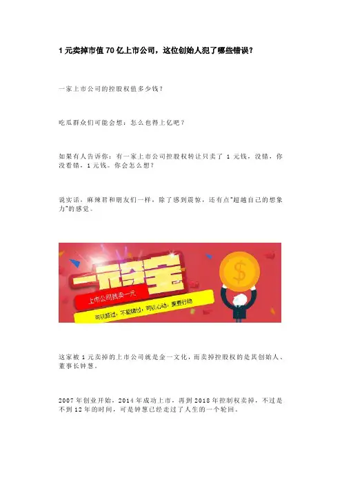 1元卖掉市值70亿上市公司,这位创始人犯了哪些错误？