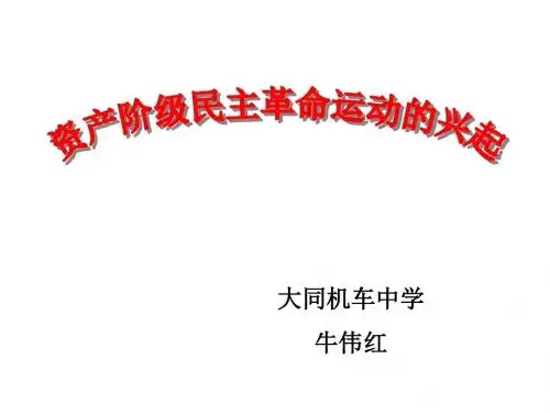 资产阶级民主革命的兴起