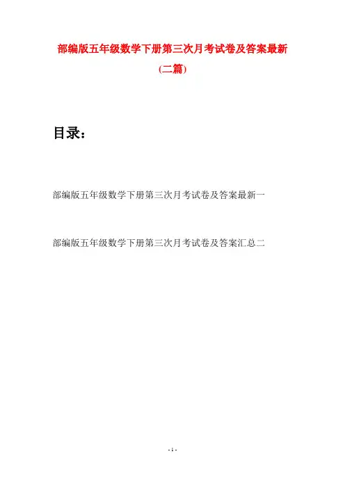 部编版五年级数学下册第三次月考试卷及答案最新(二套)