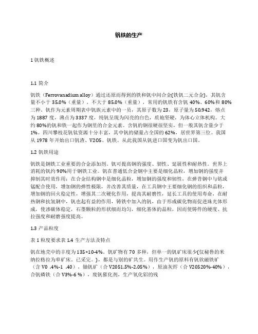 钒铁的生产