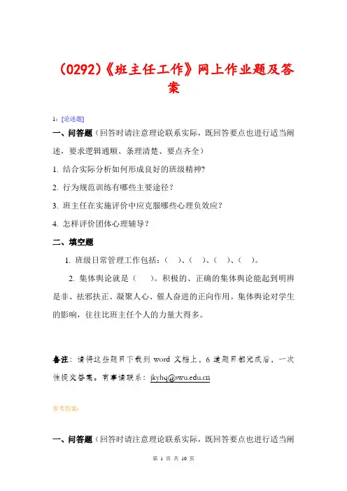(0292)《班主任工作》网上作业题及答案