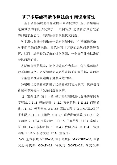 基于多层编码遗传算法的车间调度算法