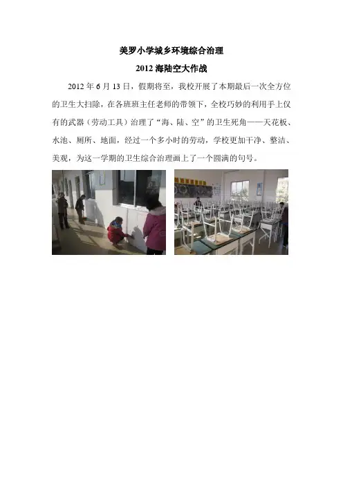 美罗小学城乡环境综合治理2012海陆空大作战