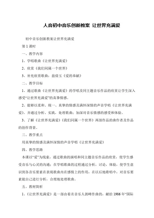 人音初中音乐创新教案 让世界充满爱