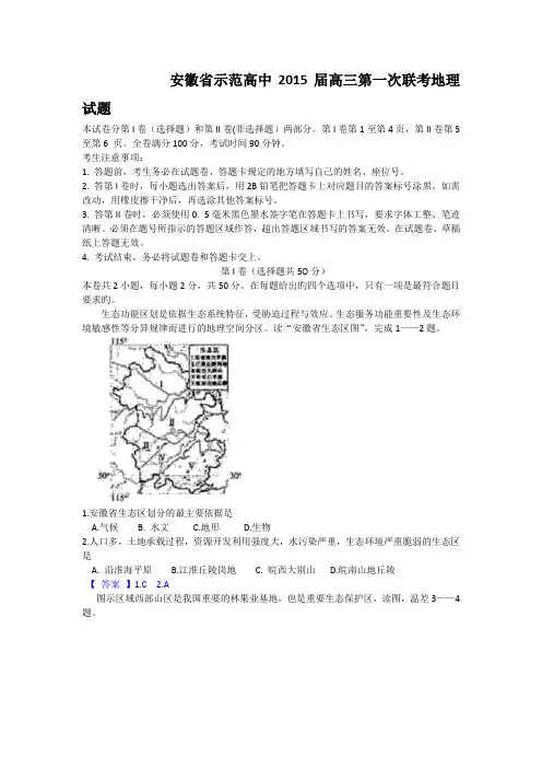 安徽省示范高中2015届高三第一次联考地理试题 Word版含答案