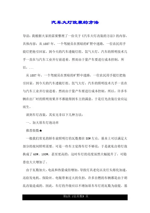 汽车大灯改装的方法.doc