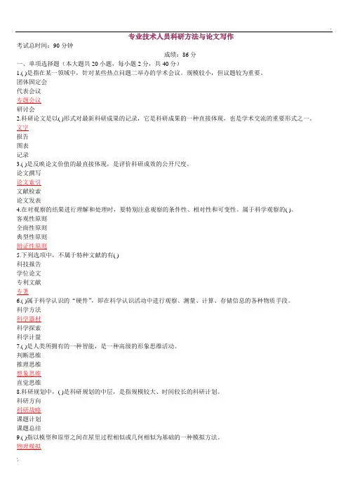 专业技术人员继续教育《科研方法与论文写作》试题及答案