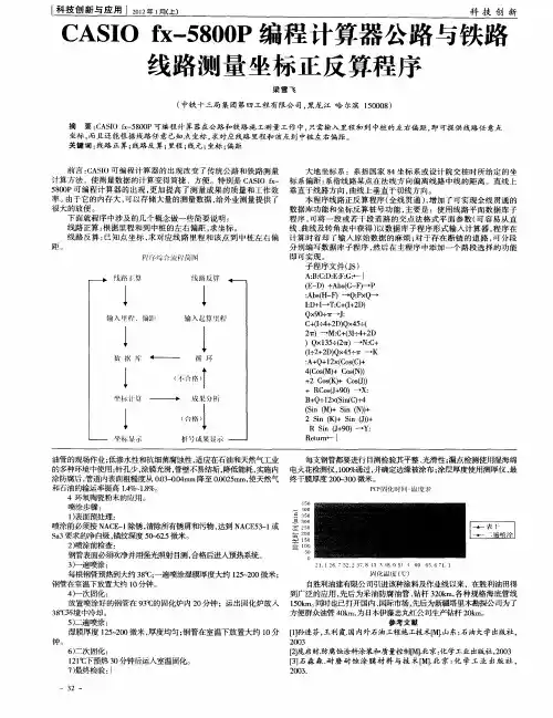 CASIO fx-5800P编程计算器公路与铁路线路测量坐标正反算程序