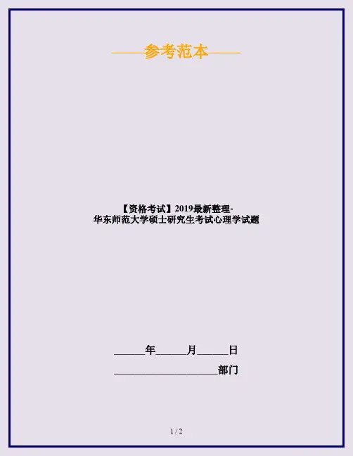 【资格考试】2019最新整理-华东师范大学硕士研究生考试心理学试题