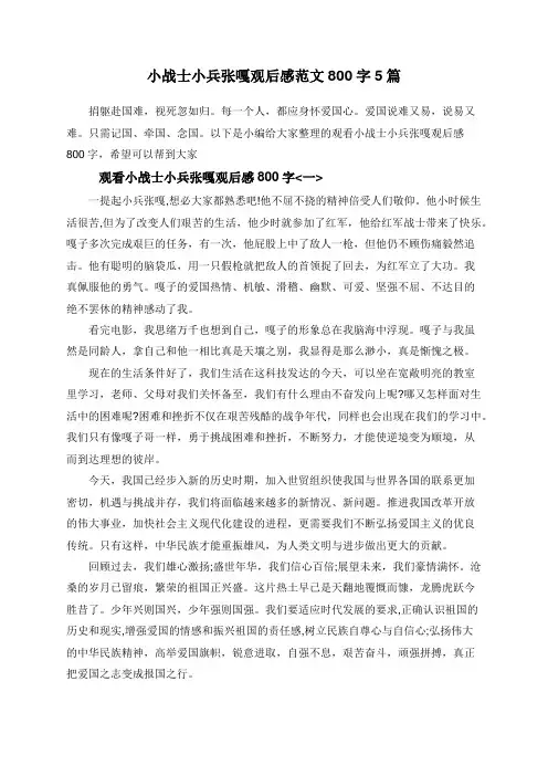 小战士小兵张嘎观后感范文800字5篇