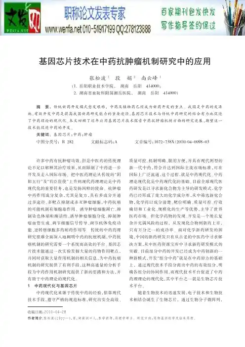 基因芯片论文:基因芯片技术在中药抗肿瘤机制研究中的应用