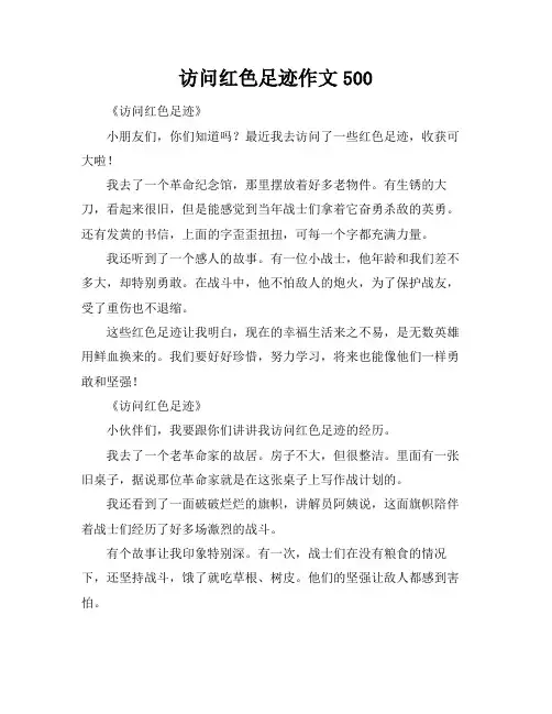 访问红色足迹作文500