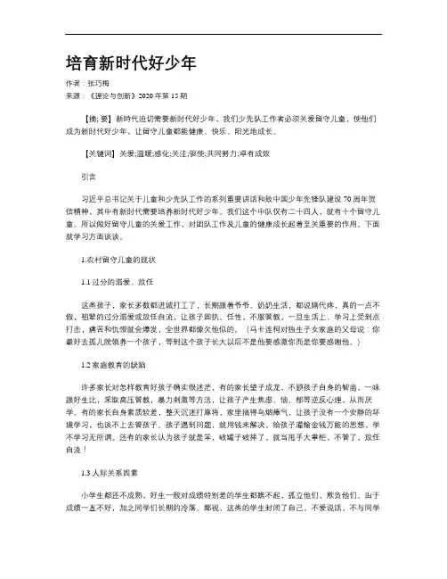 培育新时代好少年