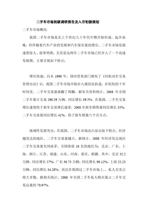 关于二手车市场调研报告及初规划