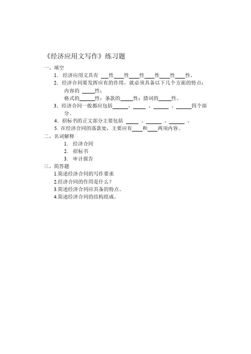 《经济应用文写作》练习题.