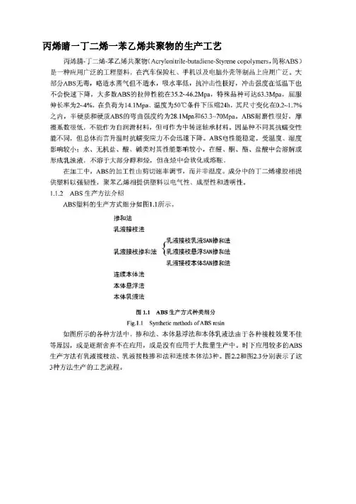 丙烯睛一丁二烯一苯乙烯共聚物的生产工艺