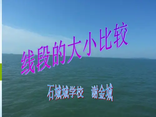 线段的大小比较