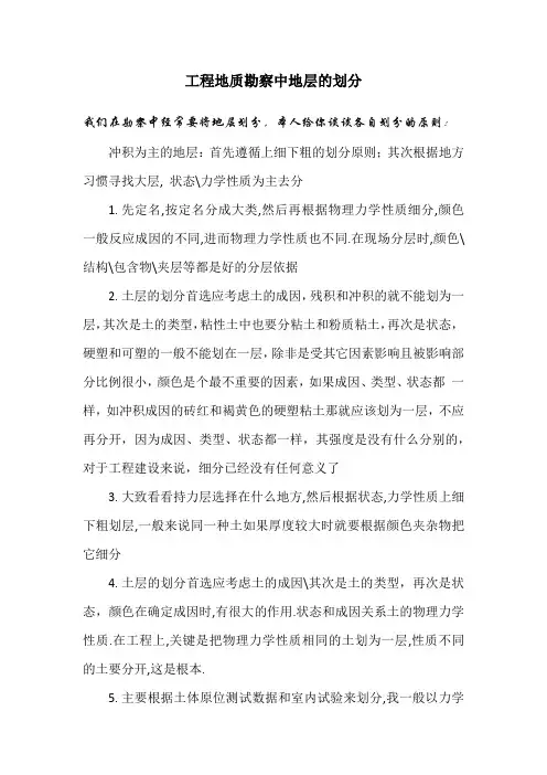 地质工程勘察地层划分规律