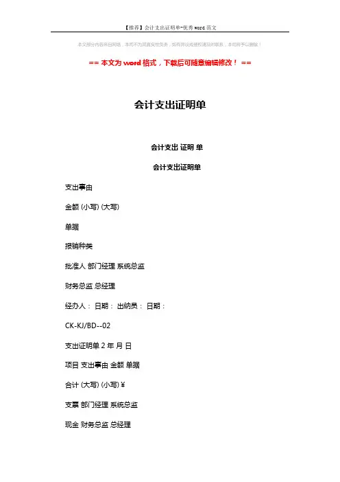 【推荐】会计支出证明单-优秀word范文 (2页)