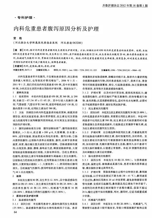 内科危重患者腹泻原因分析及护理