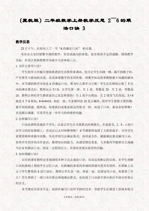 最新冀教版二年级数学上册 2～6的乘法口诀教学反思3