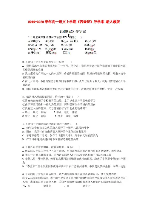 2019-2020学年高一语文上学期《囚绿记》导学案 新人教版