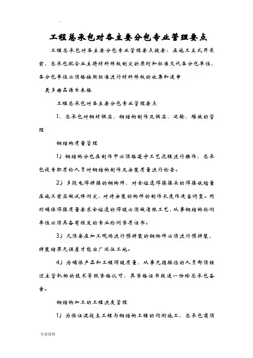工程总承包对各主要分包专业管理要点