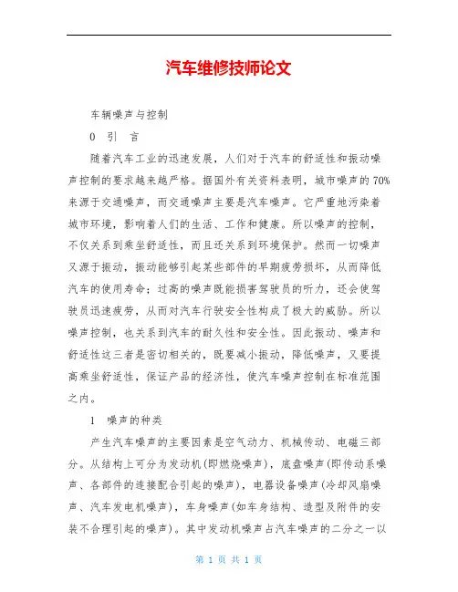 汽车维修技师论文