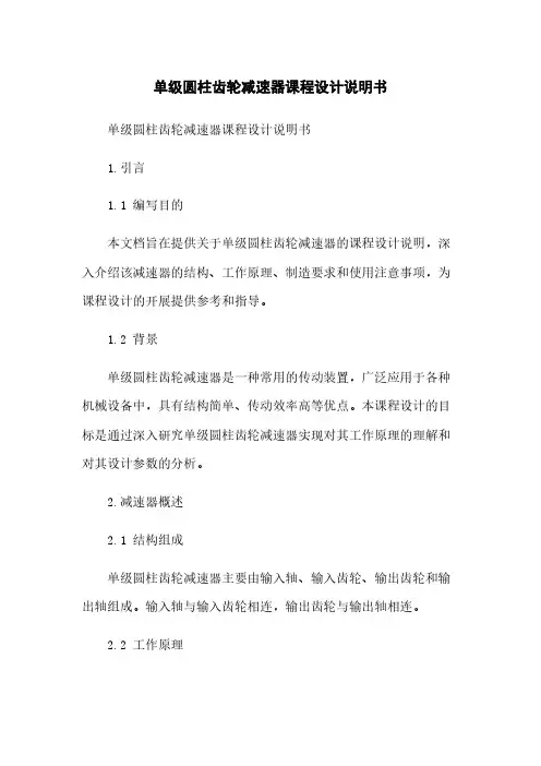 单级圆柱齿轮减速器课程设计说明书