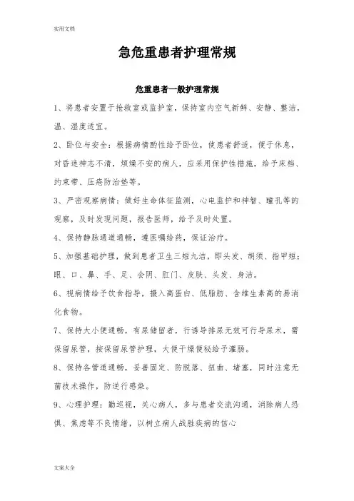 急危重患者护理常规