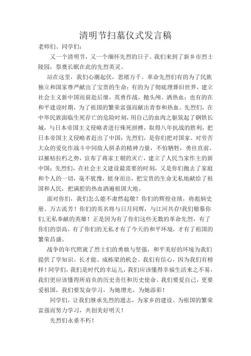 清明节扫墓仪式发言稿