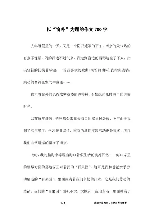 以“窗外”为题的作文700字