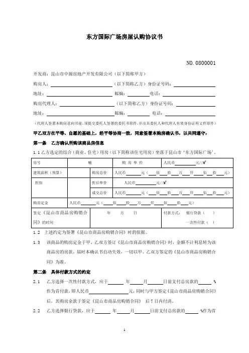 模版协议-认购协议-东方国际广场七号楼购房确认书(最新修改)
