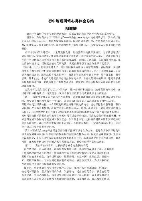 初中地理国培心得体会总结