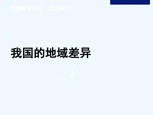 中国四大地理区域趣味复习[1]