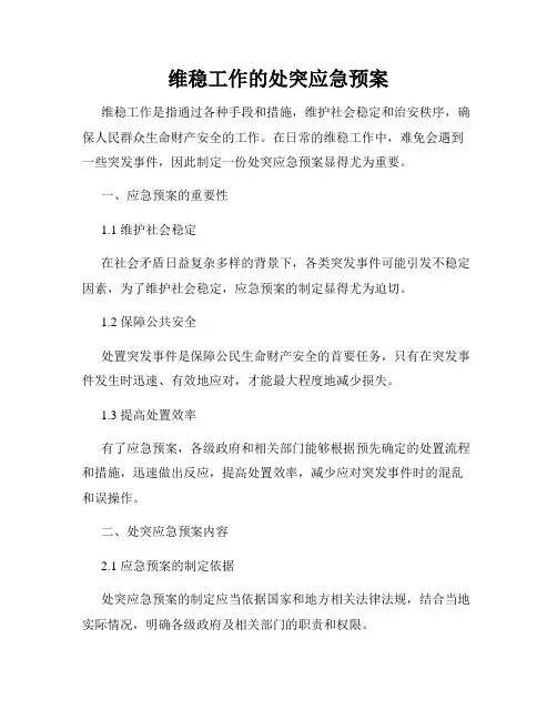 维稳工作的处突应急预案