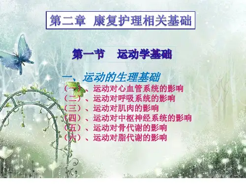 康复护理学第二章康复护理相关基础