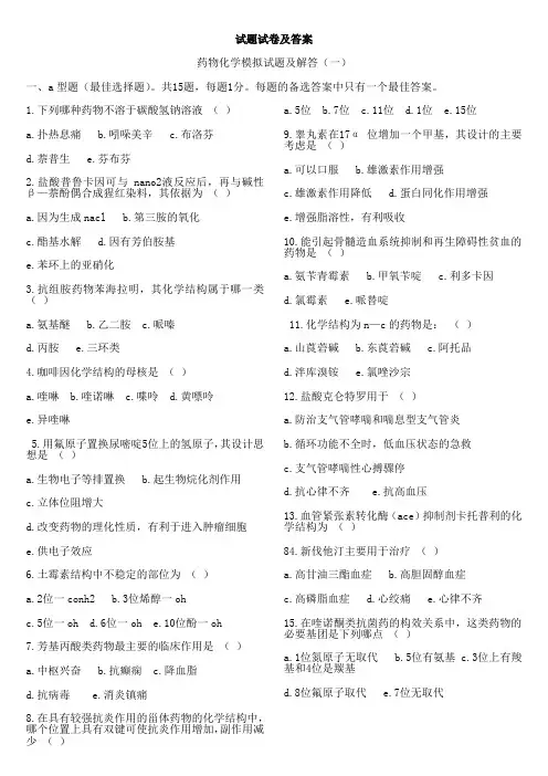 药物化学试题及答案