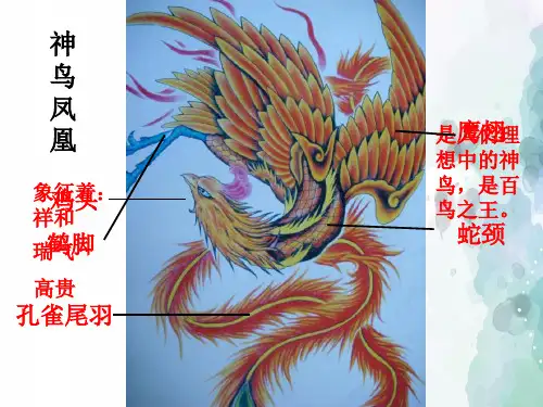 湘美版-美术-四年级下册-《神鸟凤凰》教学课件