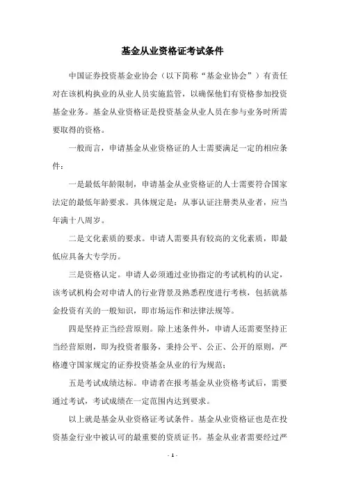 基金从业资格证考试条件
