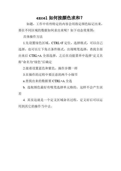 excel如何按颜色求和？.doc