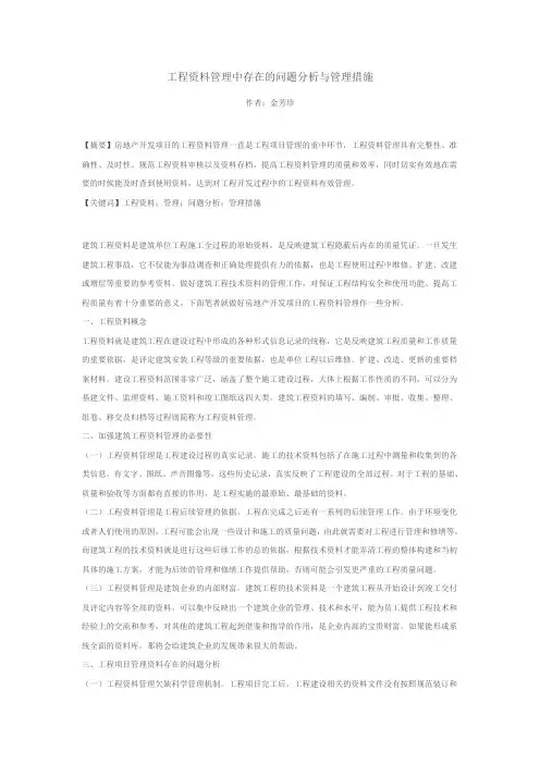 工程资料管理中存在的问题分析与管理措施
