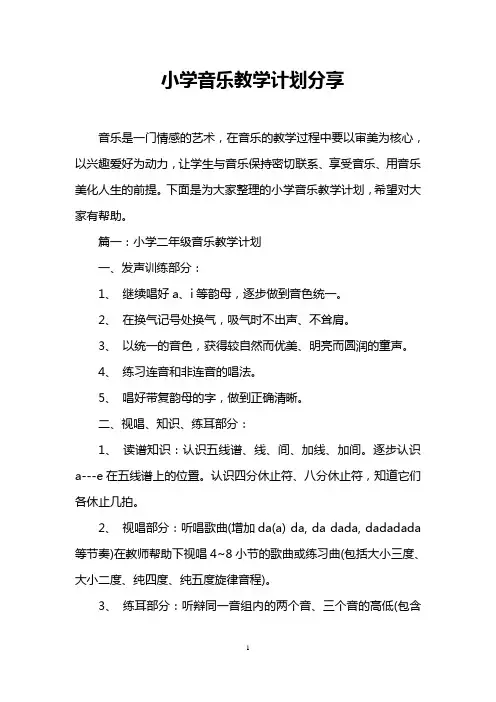小学音乐教学计划分享