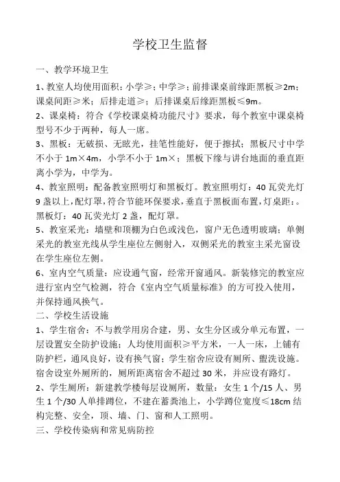 学校卫生监督监督检查内容